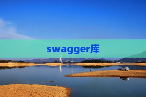swagger库 swagger库